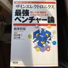 「ザインエレクトロニクス」最強ベンチャー論 強い人材・組織をどのようにつくるかのサムネイル