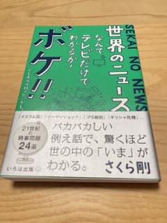 ☆世界のニュースなんてテレビだけでわかるか！ボケ！！　でも本当は知りたいかも。☆のサムネイル