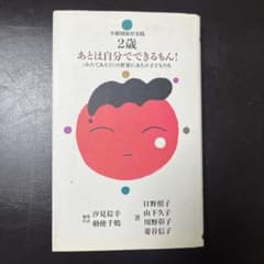 2歳 あとは自分でできるもん！のサムネイル