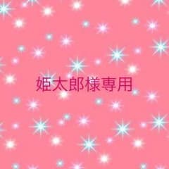 姫太郎様専用のサムネイル