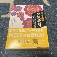 [新品]三省堂 全訳読解古語辞典のサムネイル