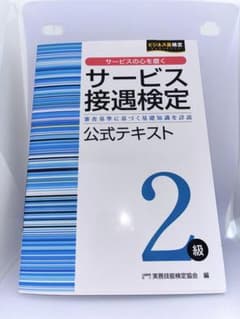 サービス接遇検定 公式テキスト 2級のサムネイル
