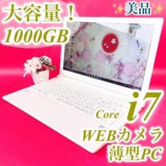 美品✨️たっぷり大容量1TB✨️Corei7おしゃれ薄型ノートパソコン