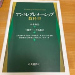 アントレプレナーシップ教科書 = Textbook of Entreprene…のサムネイル