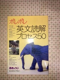 ポレポレ英文読解プロセス50 代々木ゼミ方式のサムネイル