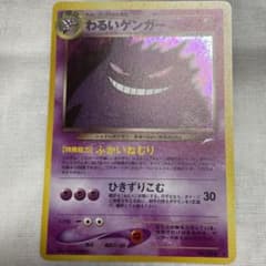 【旧裏】わるいゲンガー　ポケカ　No.94 ふかいねむりのサムネイル