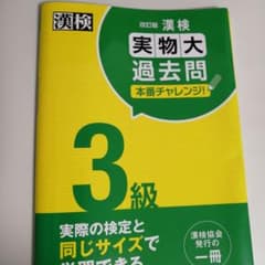 漢検 3級 実物大過去問 本番チャレンジ! 改訂版のサムネイル