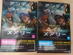 プロジェクト・ヘイル・メアリー 上下巻のサムネイル
