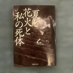 夏と花火と私の死体のサムネイル