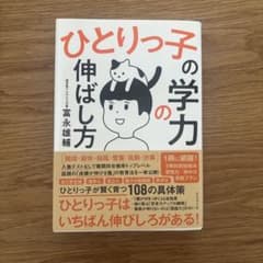 ひとりっ子の学力 伸ばし方 冨永雄輔のサムネイル