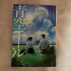 青空エール : 映画ノベライズのサムネイル
