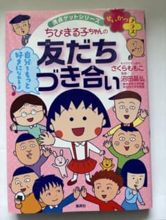 ちびまる子ちゃんの友だちづき合いのサムネイル