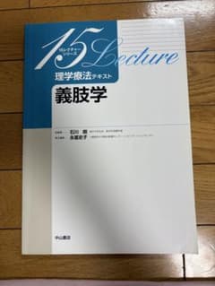 理学療法テキスト 義肢学のサムネイル
