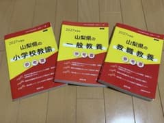 2027年度版 山梨県 教員採用試験 参考書 3冊セット - メルカリ