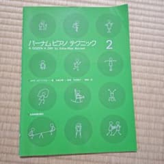 バーナム ピアノテクニック 2のサムネイル