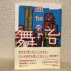 西加奈子　文庫本2冊のサムネイル