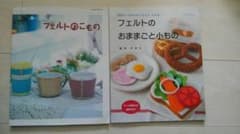 『フェルトのおままごと小もの』『フェルトのこもの』２冊セットのサムネイル