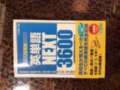 全英連 英単語NEXT3600のサムネイル