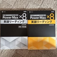 共通テスト対策 Power Max ×8 英語リーディングのサムネイル
