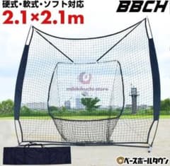 未使用　BBCH バッティングネット 2.1m x 2.1mのサムネイル