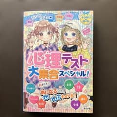 心理テスト 大集合スペシャル!のサムネイル