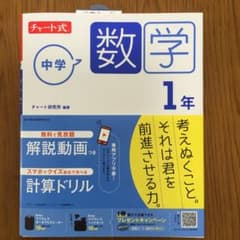 【新品　帯付き】数研出版　チャート式 中学数学 1年のサムネイル