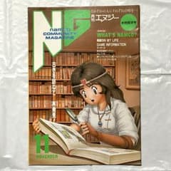 月刊NG 昭和63年 11月号ナムココミュニティマガジン 美品 - メルカリ