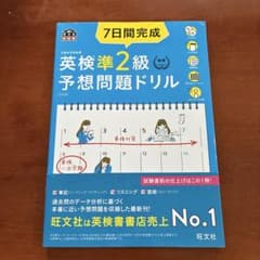 7日間完成 英検準2級 予想問題ドリル 5訂版のサムネイル