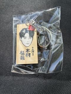 INI 木村柾哉 かまぼこ板ガチャ キーホルダーのサムネイル