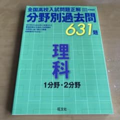 全国高校入試問題正解 分野別過去問 理科 1分野・2分野 2015-2016のサムネイル