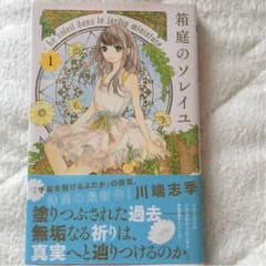 箱庭のソレイユ 1のサムネイル