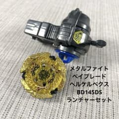 メタルファイトベイブレード ヘルケルベクスBD145DS ランチャーセット