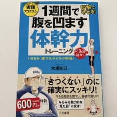 1週間で腹を凹ます体幹力トレーニング 1日5分 誰でもラクラク即効!のサムネイル