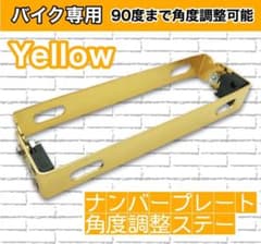 《新品未使用》 ナンバープレート　角度調整ステー　イエローのサムネイル