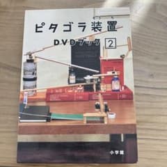 ピタゴラ装置 DVDブック(2)のサムネイル