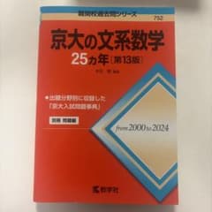 京大の文系数学 25カ年 第13版 難関校過去問シリーズのサムネイル