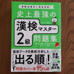 史上最強の漢検マスター 2級問題集のサムネイル