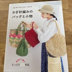 はじめてでもかわいく作れる かぎ針編みのバッグと小物のサムネイル