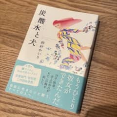 炭酸水と犬 砂村かいりのサムネイル