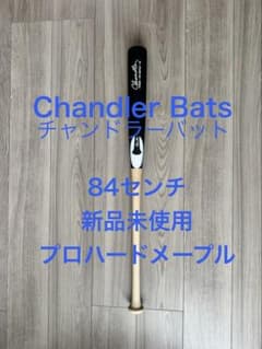 【新品未使用】チャンドラー 硬式木製バット 高密度 プロ仕様　84センチ 新品未使用】チャンドラー 硬式木製バット 高密度 プロ仕様 84センチ