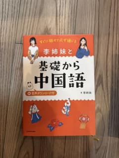 李姉妹と基礎から中国語のサムネイル