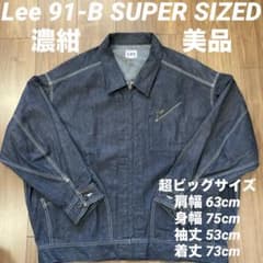 Lee 91-B カバーオール デニムジャケット 濃紺 美品 スーパーサイズド Lee 91-B カバーオール デニムジャケット 濃紺 美品 スーパーサイズド