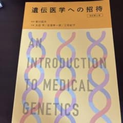 遺伝医学への招待(改訂第6版)のサムネイル