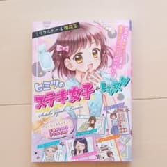 ヒミツのステキ女子☆レッスンのサムネイル
