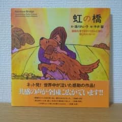 【絵本】虹の橋のサムネイル