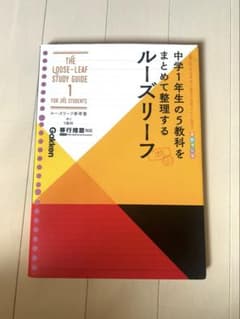 ルーズリーフ参考書 中学1年生の5教科 学研のサムネイル