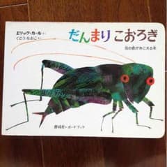 だんまりこおろぎ  エリックカール  虫の音がきこえる本のサムネイル