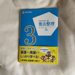 数検3級　実用数学技能検定　要点整理のサムネイル