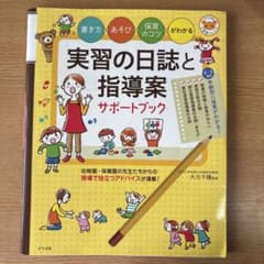 実習の日誌と指導案 サポートブックのサムネイル