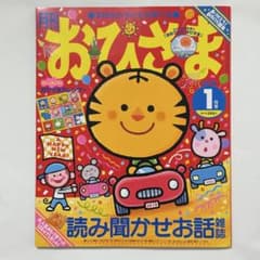 値下げ中】月刊おひさま 1月号 平成22年 2010年 付録付き 絵本 雑誌